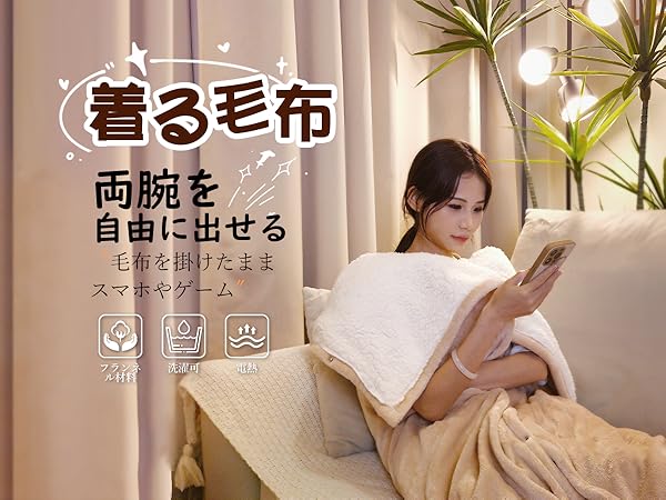 Amazon.co.jp: 【腕出し電気毛布】180x130cm H&Wだら活毛布【着る
