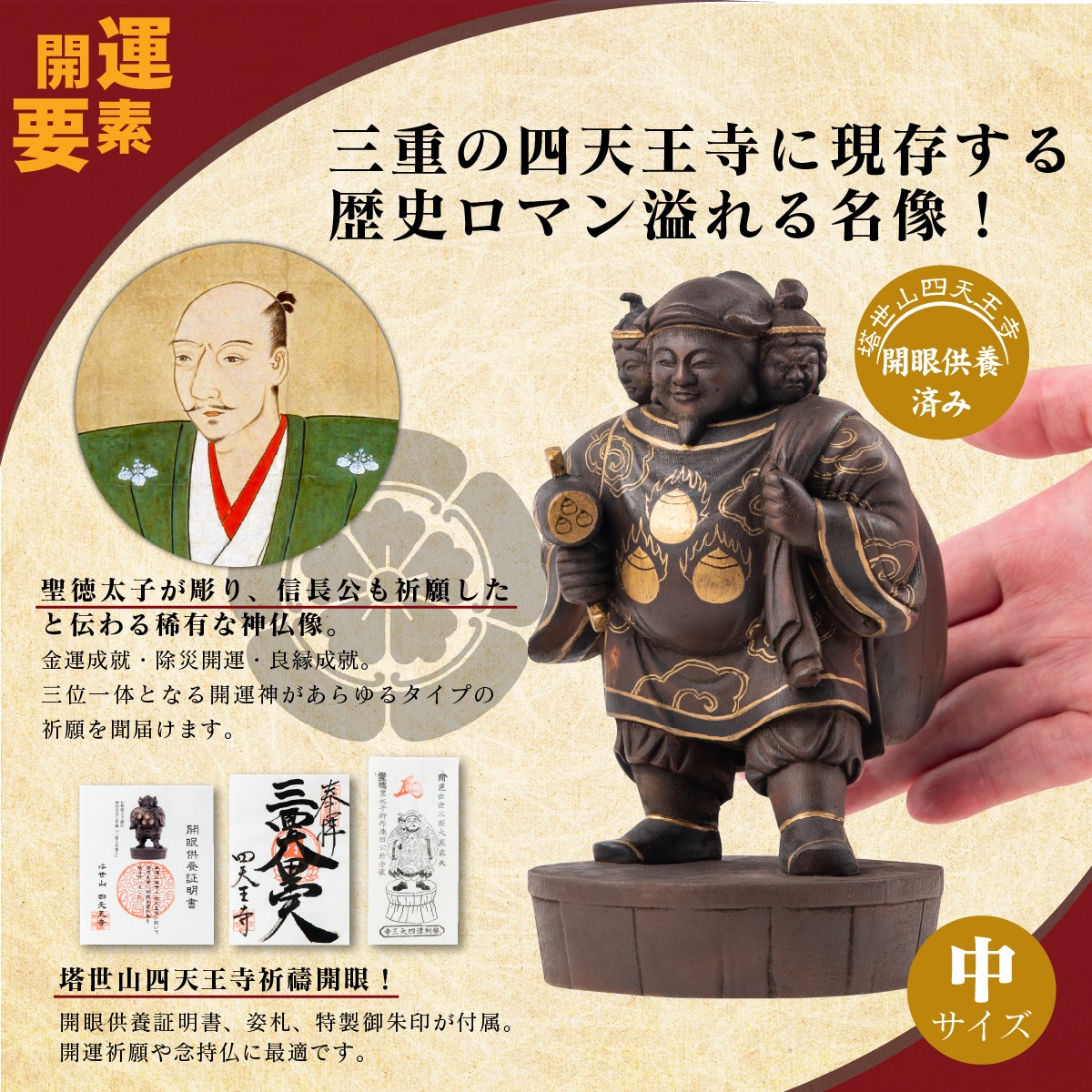 仏像】塔世山四天王寺 祈祷開眼 織田信長公祈願『三面大黒尊天』（伝