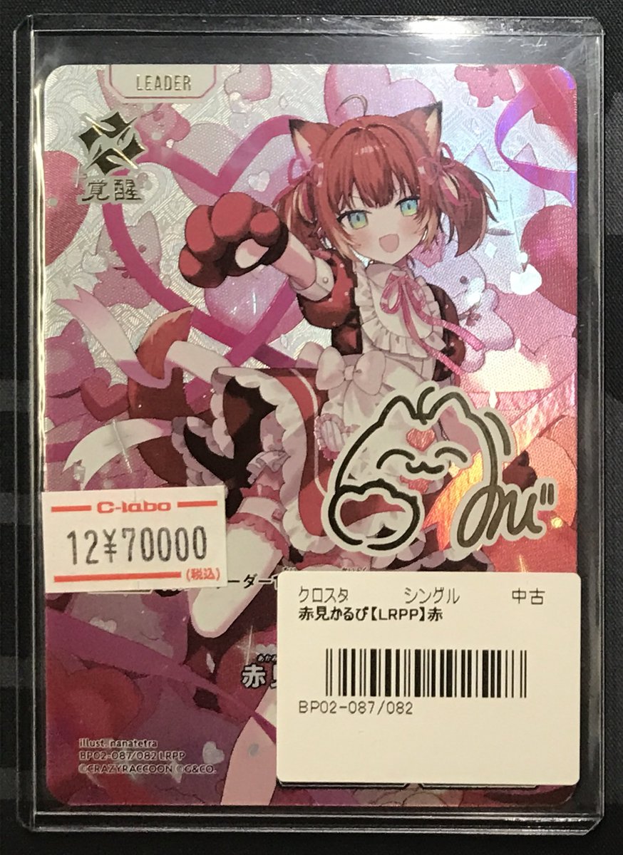 クロスタ 販売情報】 《赤見かるび》LRPP ショーケースにて販売中です