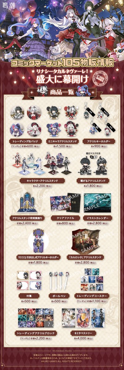 ✨ 『鳴潮』C105限定グッズリスト公開 ✨ 共鳴者たちをイメージした