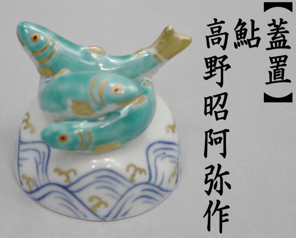 茶道具 蓋置 色絵 鮎 あゆ アユ 高野昭阿弥作 和楽庵 茶道 : 茶道具