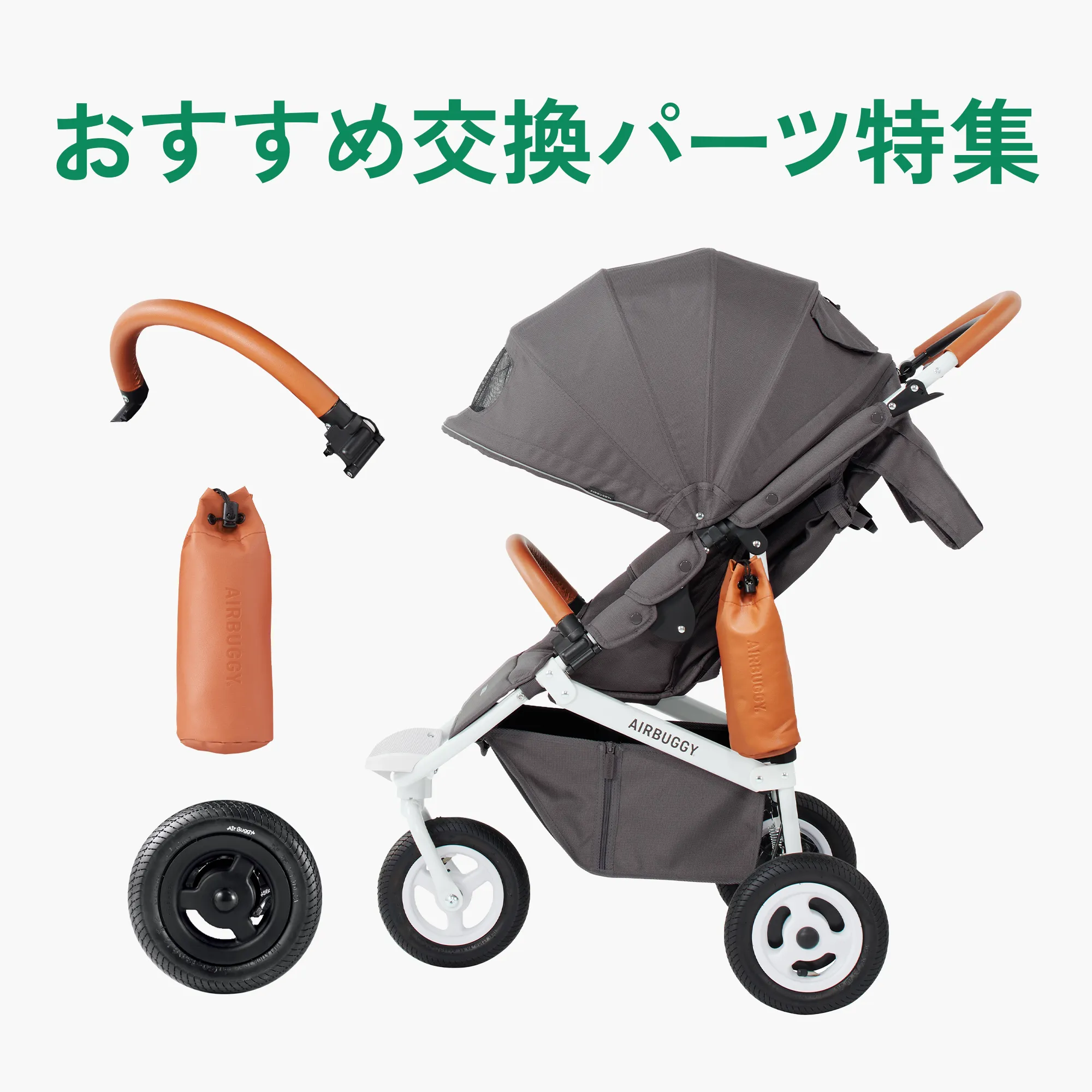 エアバギーの交換パーツ | エアバギー公式オンラインストア[AIRBUGGY