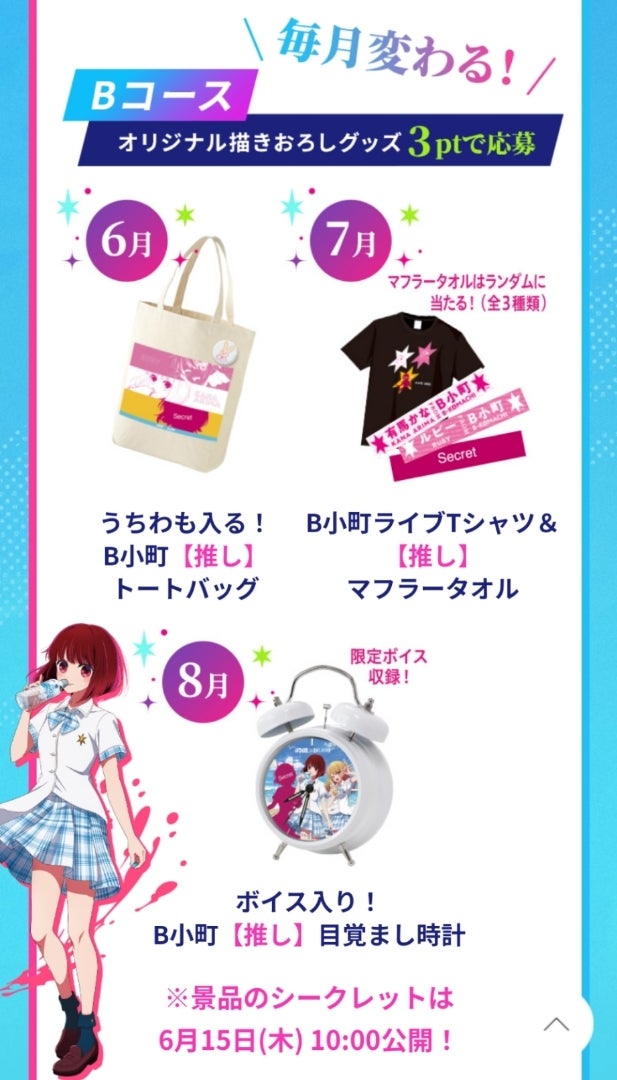 21推しの子 目覚まし時計 B小町 Dydo 非売品 当選通知付き 21推しの子