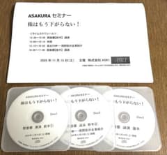 ASAKURAセミナー もう株は下がらない！ 2025年11月15日 朝倉慶 - メルカリ