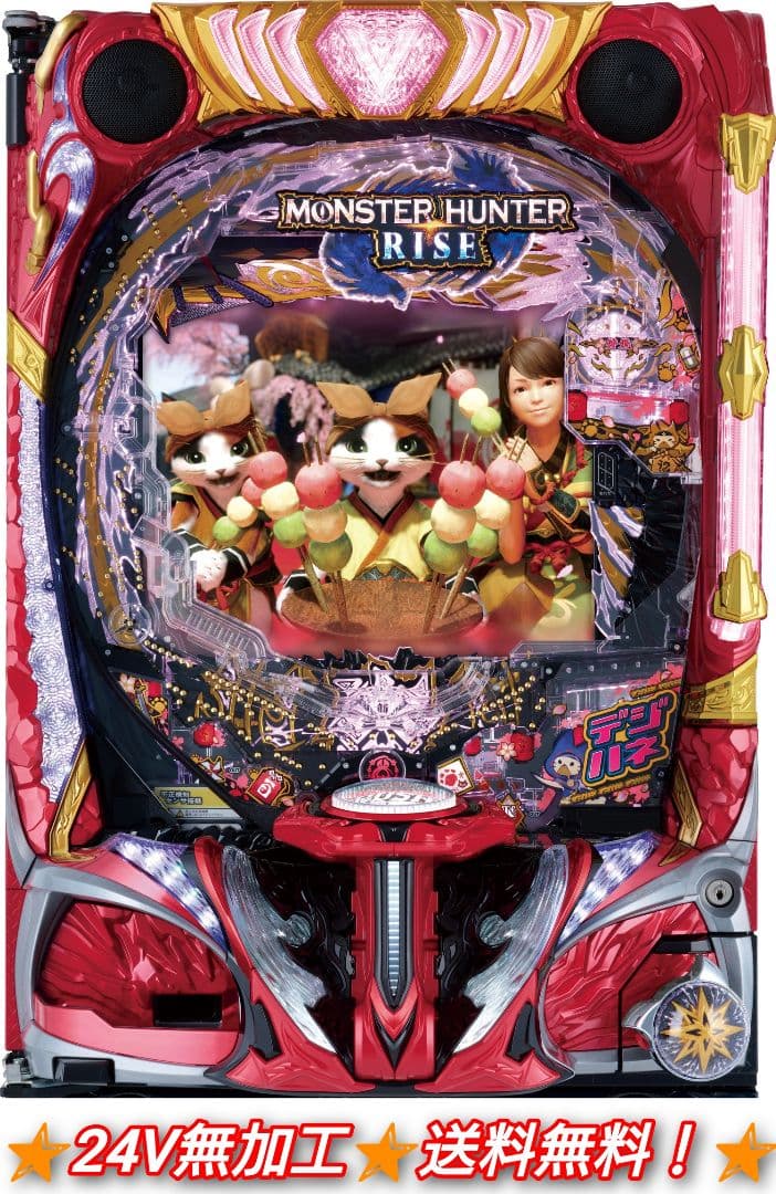 パチンコ PデジハネPモンスターハンターライズ【24V無加工⭐️送料無料！】 パチンコ 実機 デジハネPモンスターハンターライズ【24V無加工☆送料