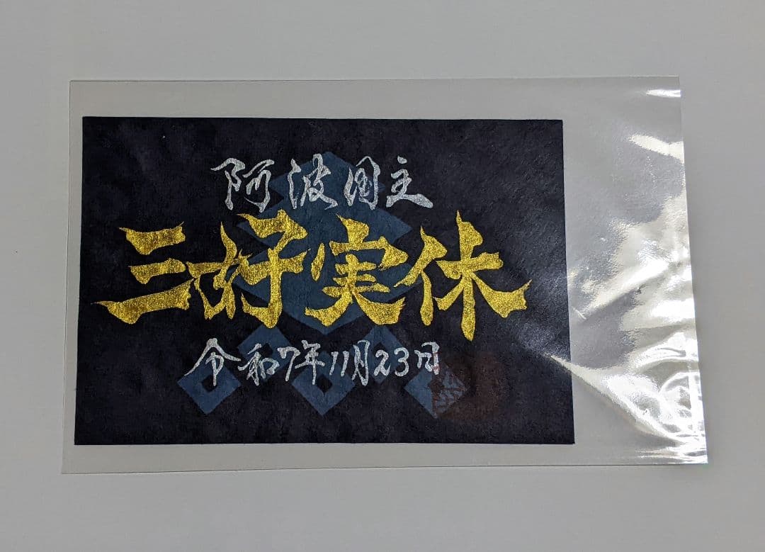 【限定御城印.武将印】　勝瑞城『令和7年スマイリーマルシェ限定版』（2枚セット)