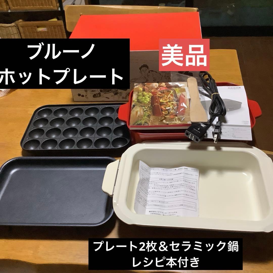 ブルーノ　ホットプレート　プレート2枚＆セラミック鍋　レシピ本付き ブルーノ ホットプレート プレート2枚＆セラミック鍋 レシピ本付き