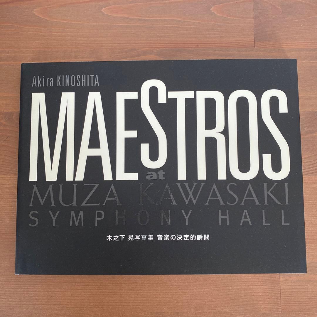 木之下晃　写真集　音楽の決定的瞬間 木之下晃 写真集 音楽の決定的瞬間 - メルカリ