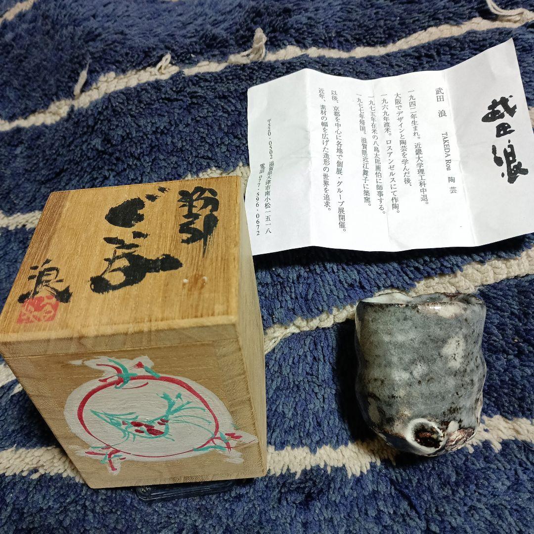 特別価格 滋賀人気作家武田浪 粉引きぐい呑み 「共箱付き」 特別価格 滋賀人気作家武田浪 粉引きぐい呑み 「共箱付き」