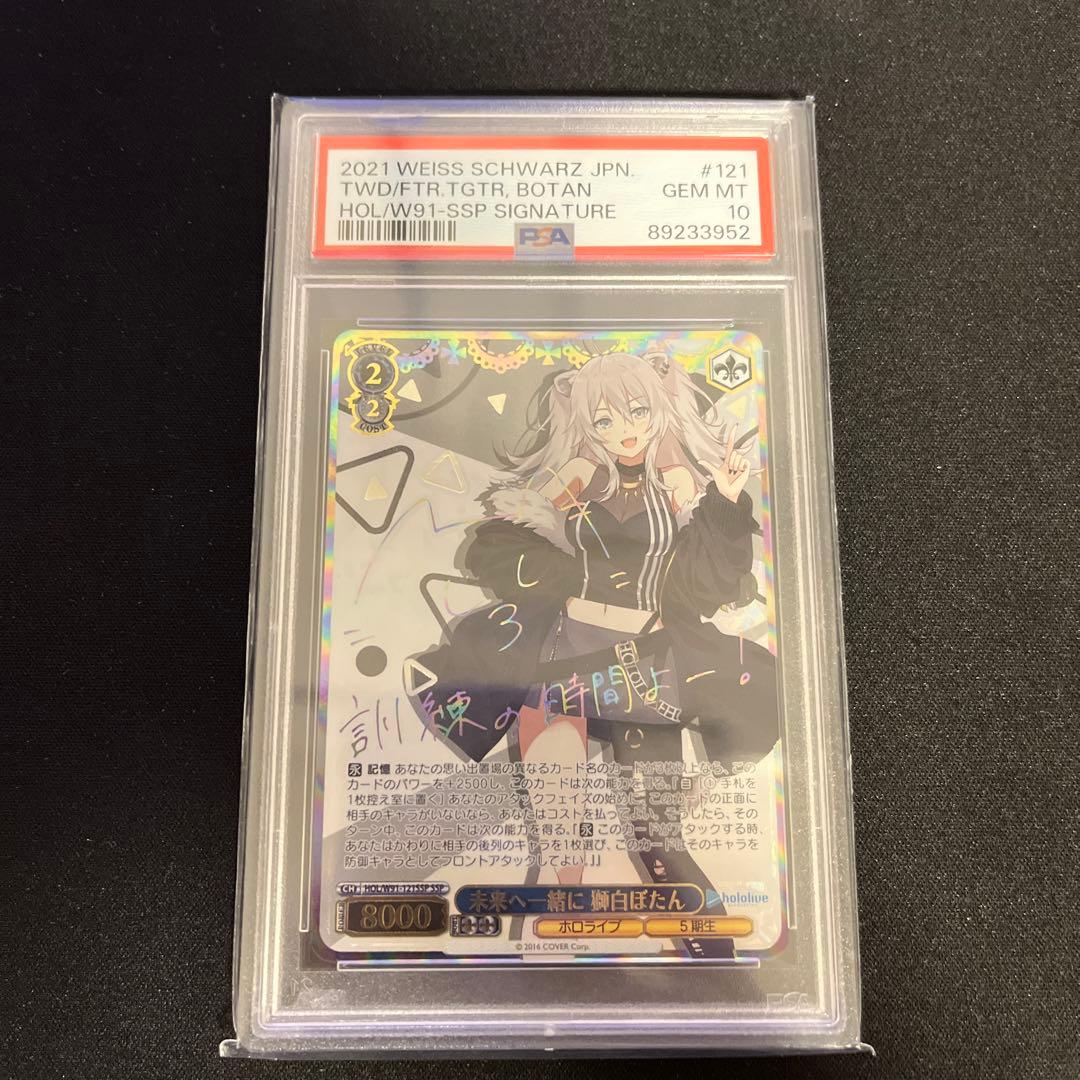 ヴァイスシュヴァルツ　PSA10 未来へ一緒に　獅白ぼたん 未来へ一緒に 獅白ぼたん ssp PSA10 ヴァイスシュヴァルツ PSA10 未来