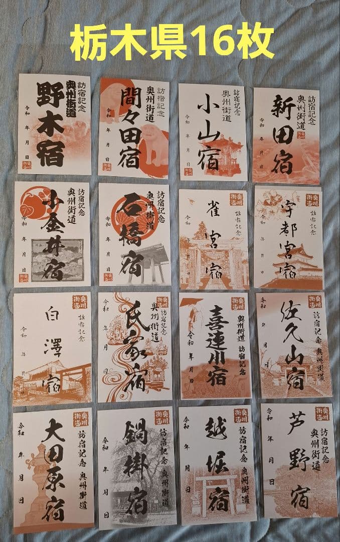 奥州街道　御宿場印　全６２枚　コンプリート　御城印