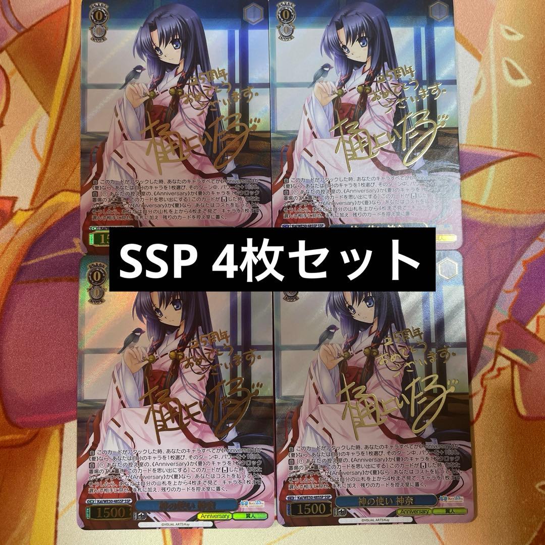 ヴァイスシュヴァルツ Key 25th 神の使い 神奈　SSP 4枚 ヴァイスシュヴァルツ Key 25th 神の使い 神奈 SSP 4枚 ヴァイス