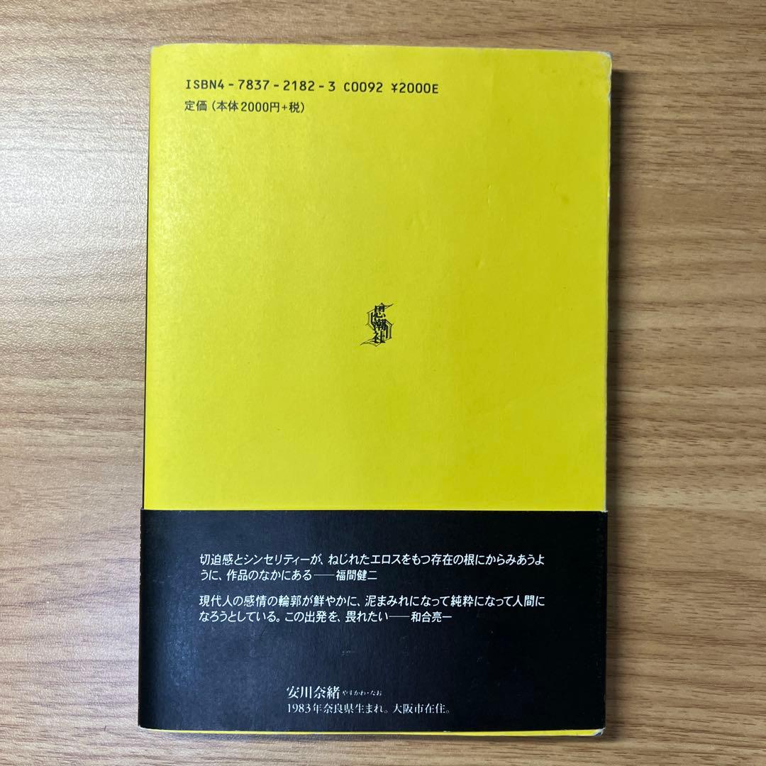 安川奈緒 『MELOPHOBIA』（2006） 付属冊子 カバー 帯付き 初版 k*o様