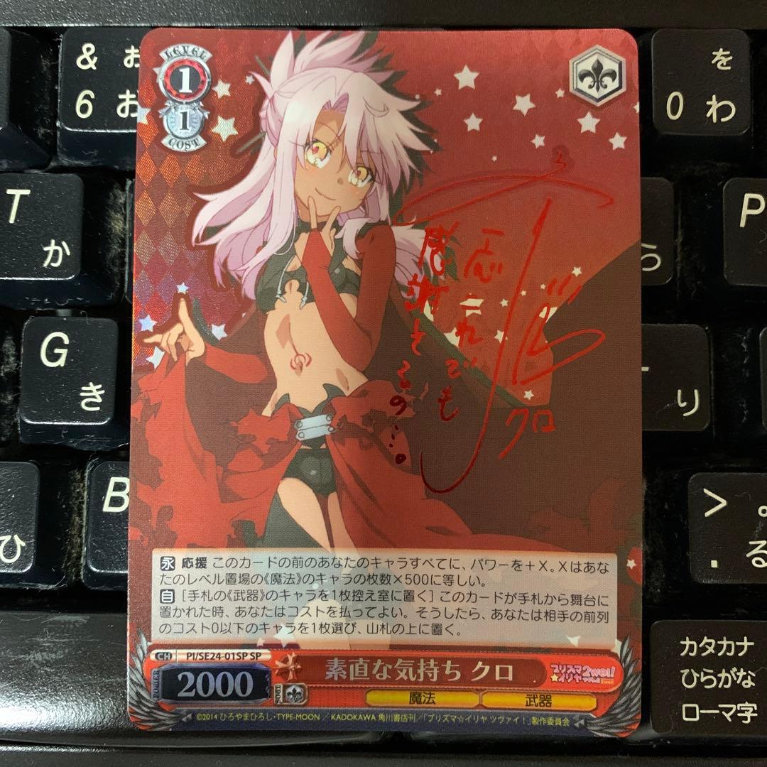 素直な気持ちクロ　sp サイン　斎藤千和　プリズマイリヤ 素直な気持ちクロ sp サイン 斎藤千和 プリズマイリヤ