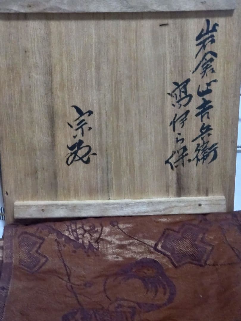 茶道具 古伊羅保 岩倉屋吉兵衛 寫伊ら保 抹茶碗