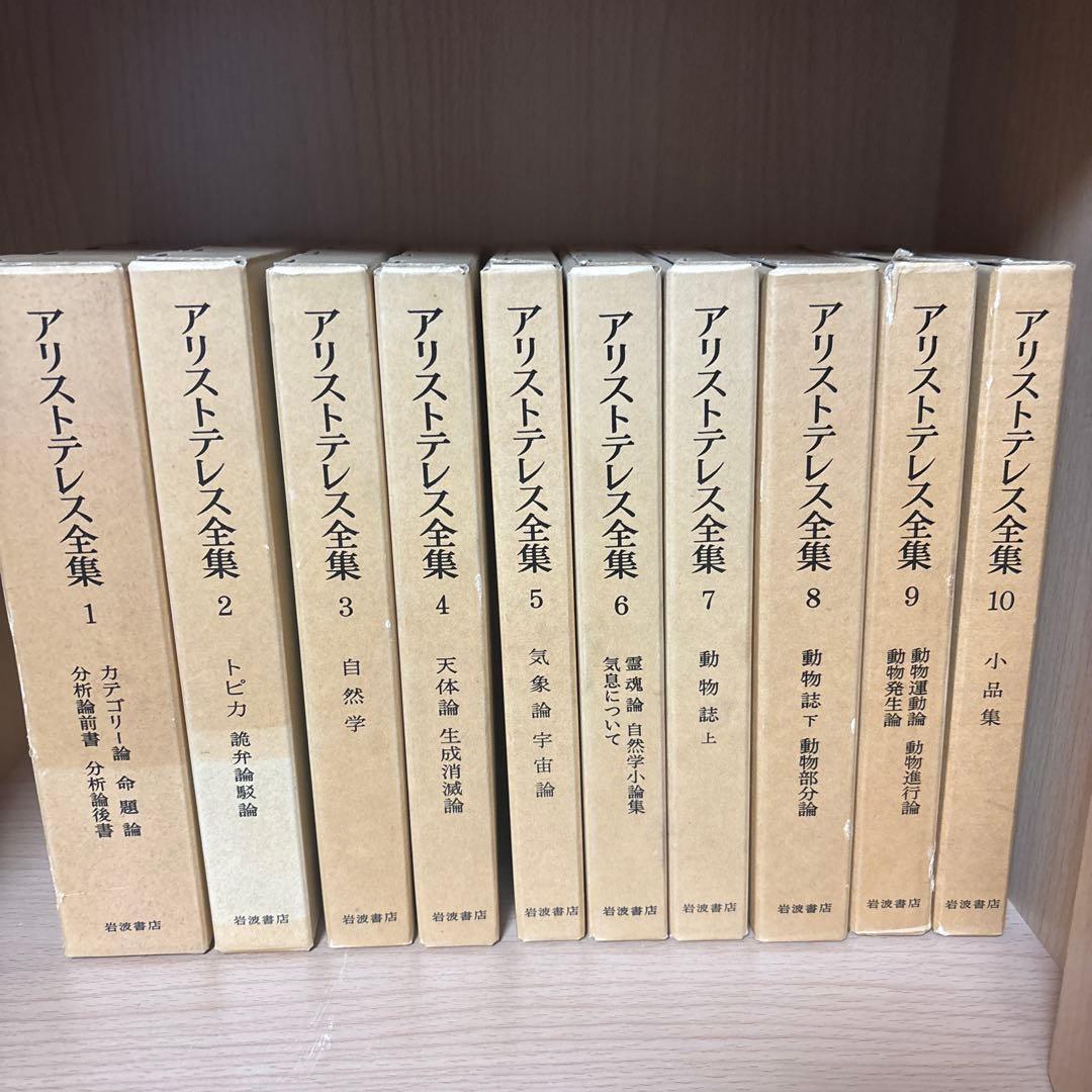 【岩波書店】アリストテレス全集 全17巻＋別巻 Amazon.co.jp: アリストテレス全集 全18巻セット(全18冊:全17巻+別冊1