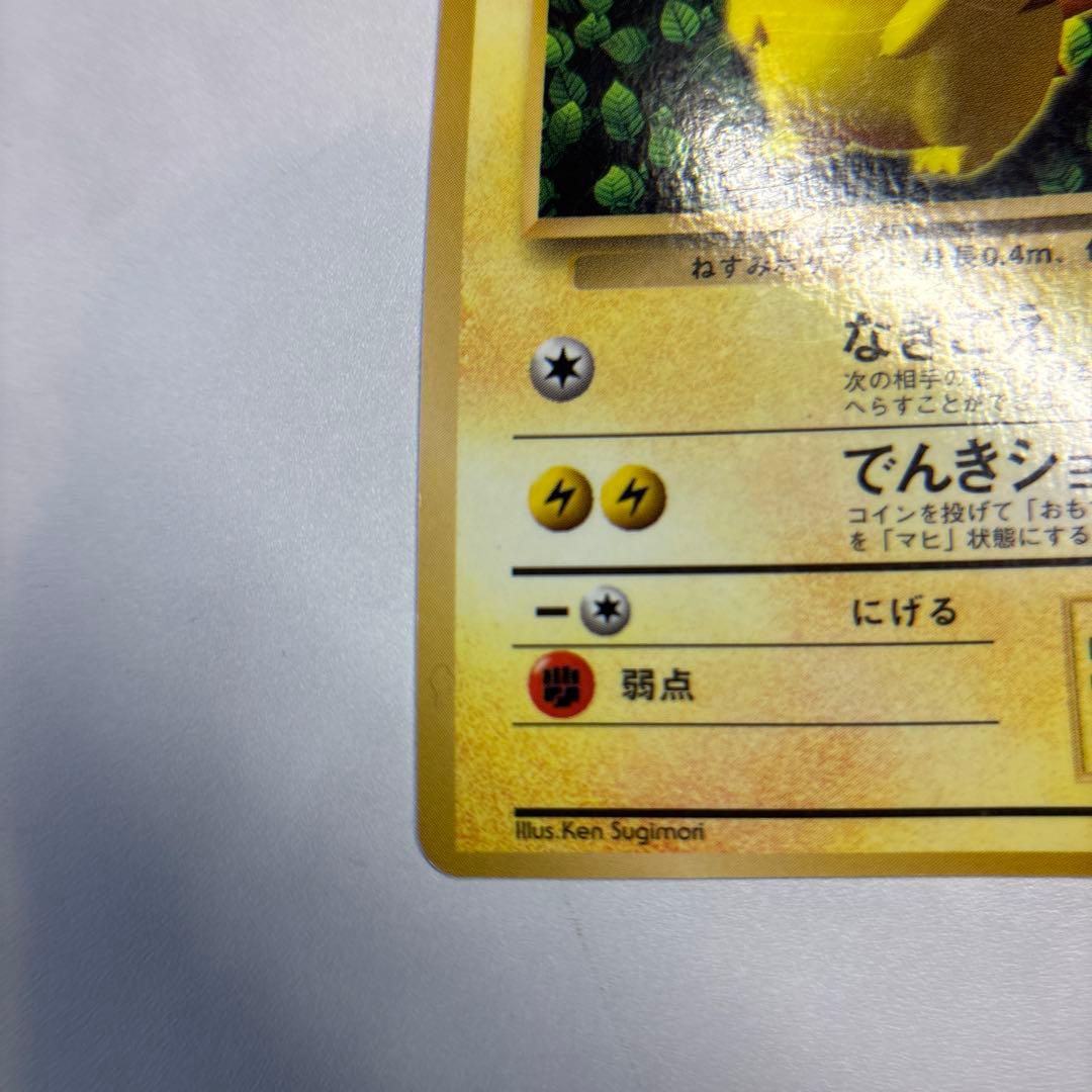 ポケモンカード 旧裏 ピカチュウ 光沢有りKen Sugimori コロコロ