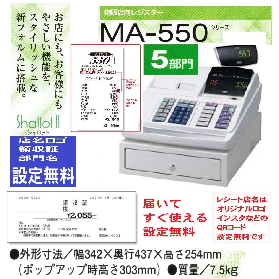 1221白 設定無料 MA-550 レジスター 軽減税率対応　5部門 1221白 設定無料 MA-550 レジスター 軽減税率対応 5部門