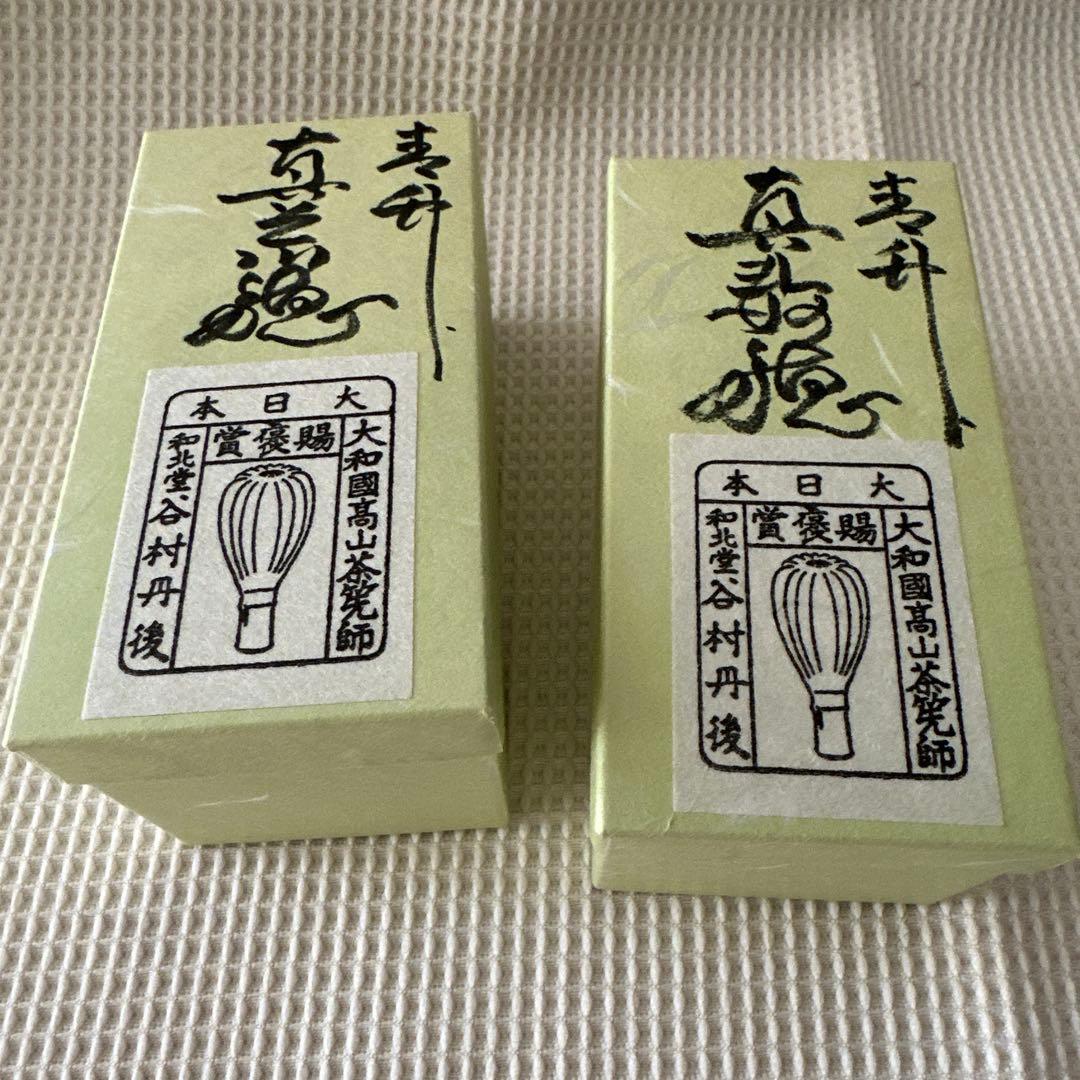 ☆ 茶筅 2点セット 谷村丹後 ☆ 茶道具 茶道 高山茶筅 和北堂 青竹