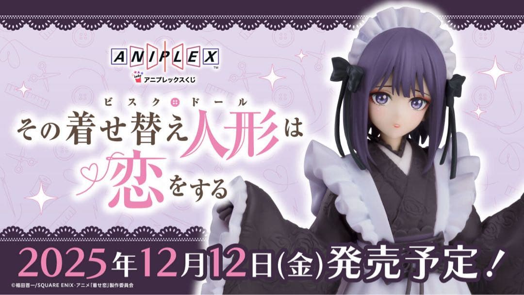 【新品】その着せ替え人形は恋をする　アニプレックスくじ　1ロット