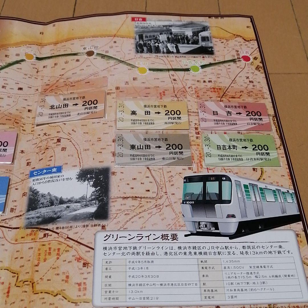 横浜市営地下鉄　グリーンライン　開業記念乗車券セット　全駅硬券入場券