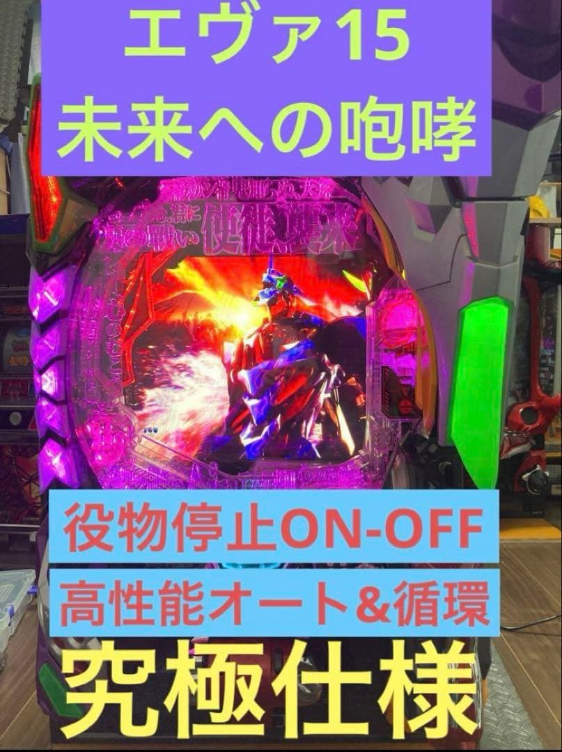 【送料込み】新世紀 エヴァンゲリオン 15 未来への咆哮 実機【究極仕様】 送料込み】新世紀エヴァンゲリオン 15 未来への咆哮 実機【究極仕様