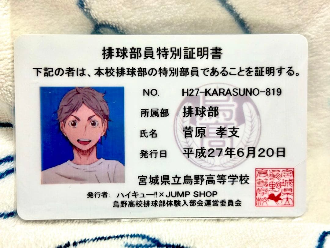 ハイキュー!! 菅原孝支 体験入部会 特別証明書 ハイキュー バラエティカード 菅原孝支 烏野 学生証 カード - メルカリ
