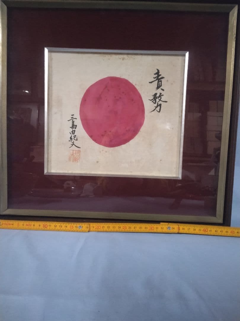 三島田紀夫　 色紙　日の丸 三島田紀夫 色紙 日の丸