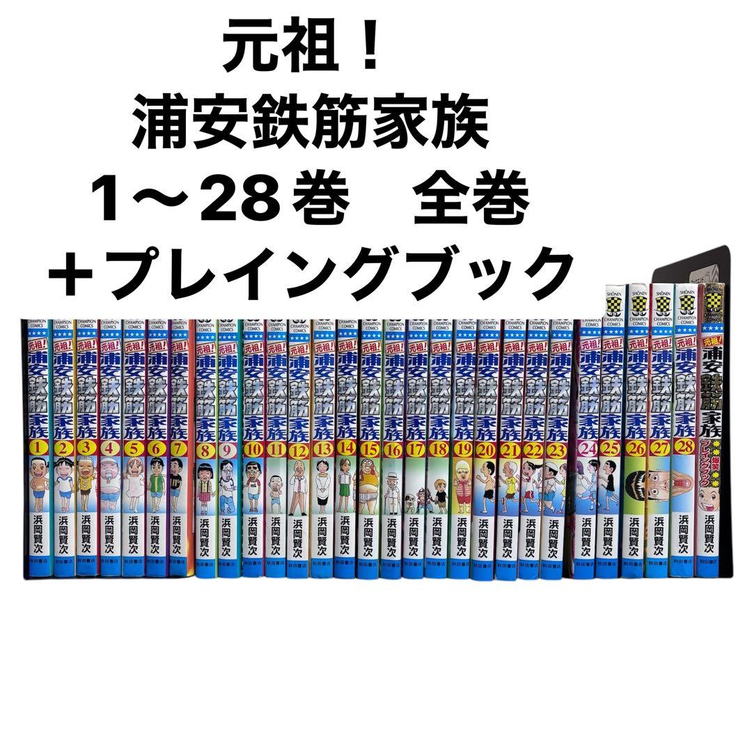 元祖浦安鉄筋家族 全巻セット 1~28巻 - メルカリ