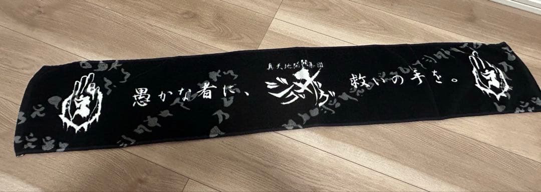 真天地開闢集団ジグザグ タオル 初期グッズ 真天地開闢集団ジグザグ タオル 初期グッズ 真天地開闢集団ジグザグ