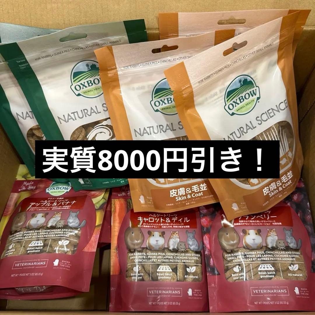 本日限定価格！OXBOW おやつ 各種3個ずつ OXBOW おやつ 各種3個ずつ 本日限定価格！OXBOW おやつ 各種3個ずつ