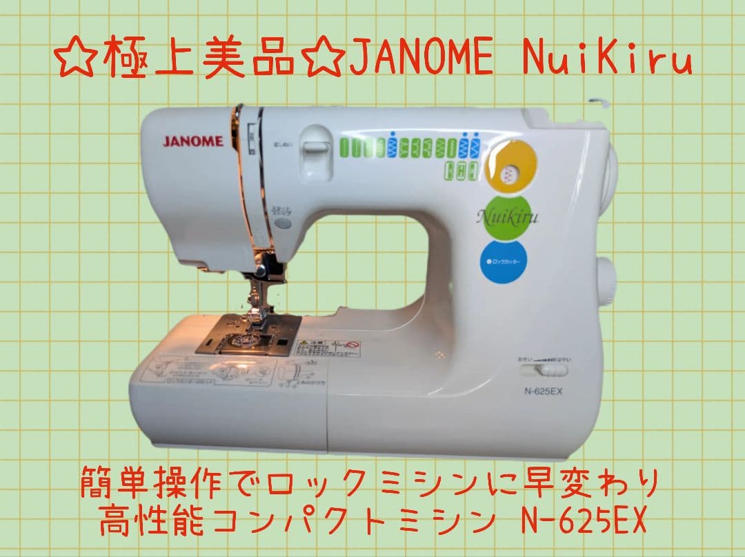 極上美品☆ロックカッター内蔵ミシン『ヌイキルN-625EX』☆信頼性抜群☆ 極上美品☆ロックカッター内蔵ミシン『ヌイキルN-625EX』☆信頼性抜群