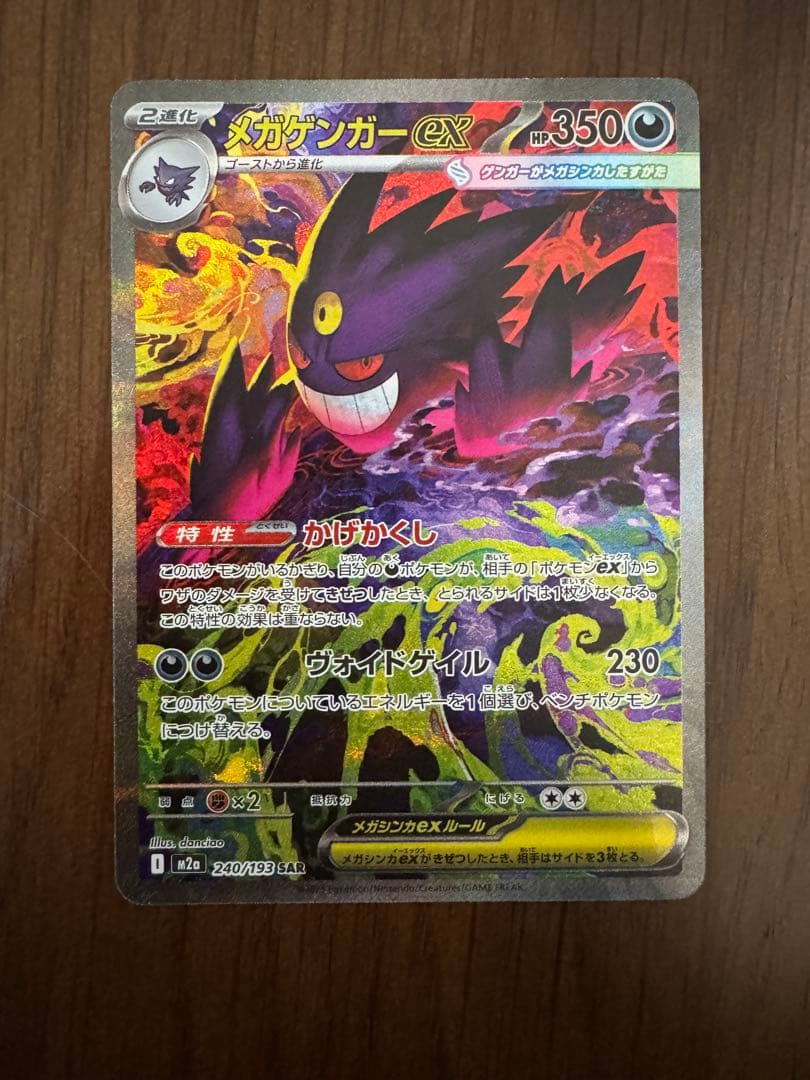 メガゲンガーex SAR メガゲンガーex ポケモンカード M2a 240/193 SAR｜トレファクONLINE