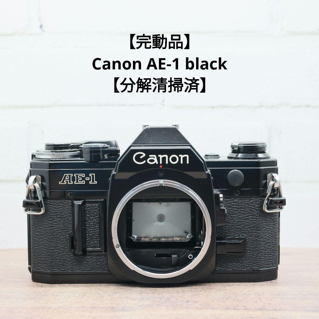 【完動品】Canon AE-1 black 【分解清掃済】 完動品】Canon AE-1 PROGRAM black 【分解清掃済】完動品】Canon AE-1
