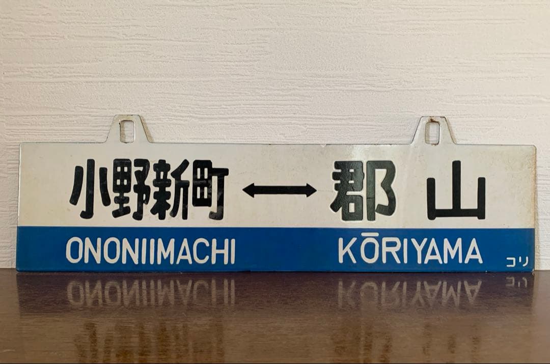 磐越東線　行き先表示板　国鉄時代　鉄製 磐越東線 行き先表示板 国鉄時代 鉄製 磐越東線 行き先表示板 国鉄