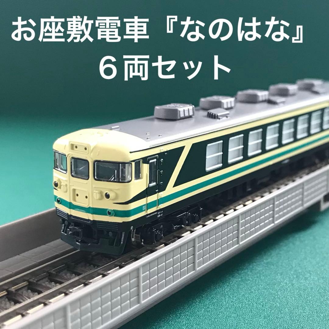 【10-466】165系 お座敷電車『なのはな』６両セット 10-466】165系 お座敷電車『なのはな』6両セット