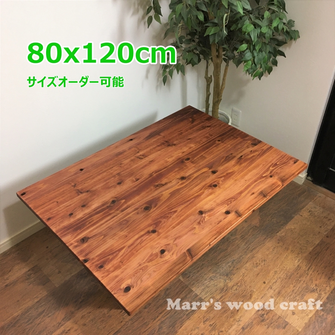 国産杉の無垢材こたつ天板 75x105cm 天然木 オイル仕上げ ダーク