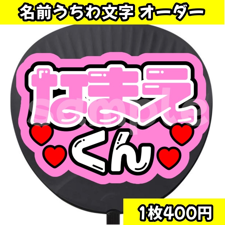 0.6☆うちわ文字 オーダー うちわ屋さん うちわ屋さん うちわ文字